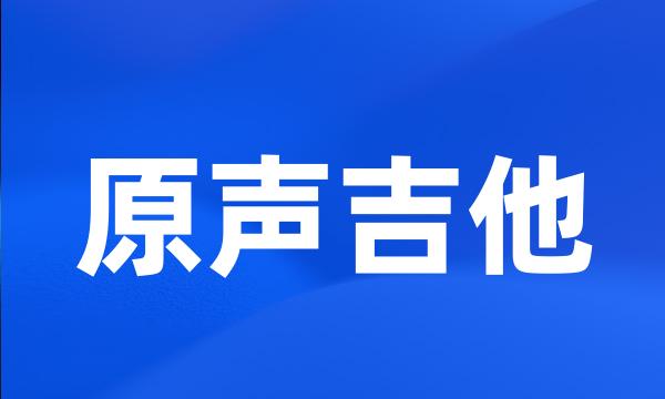 原声吉他