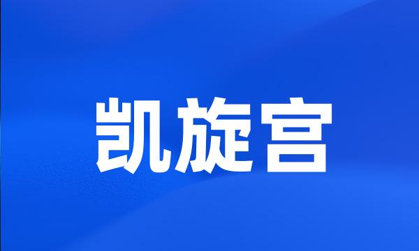 凯旋宫