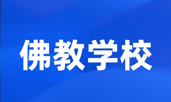 佛教学校