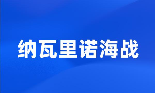 纳瓦里诺海战