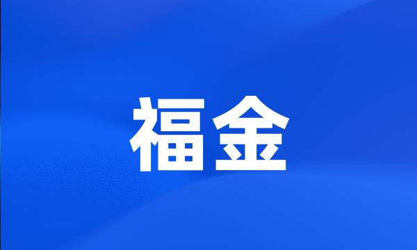 福金