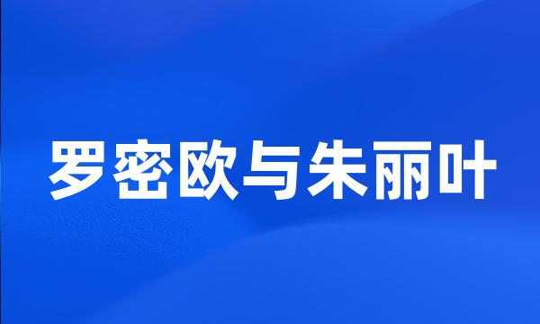 罗密欧与朱丽叶