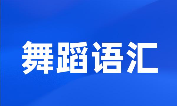 舞蹈语汇