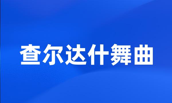 查尔达什舞曲