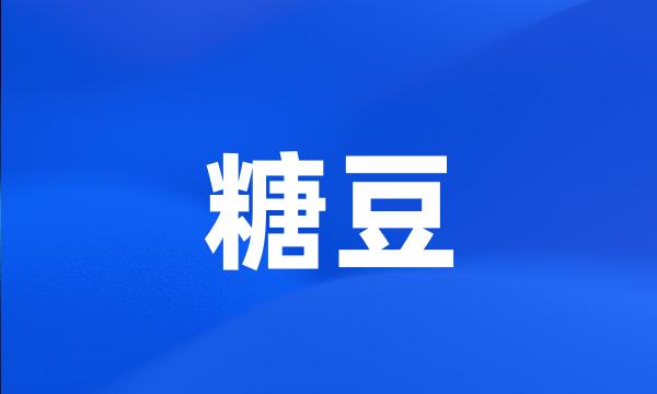 糖豆