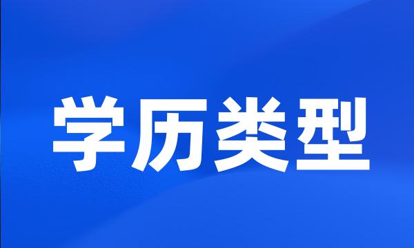 学历类型