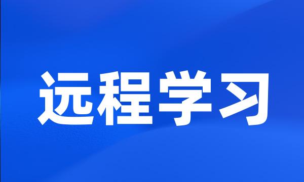 远程学习