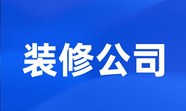 装修公司