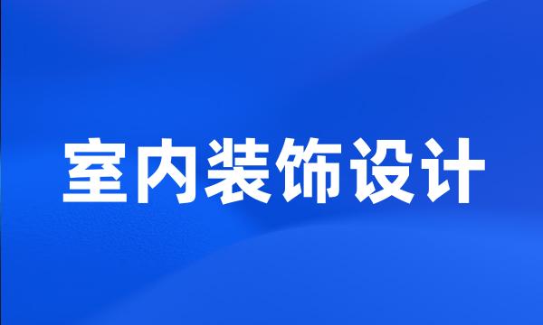 室内装饰设计