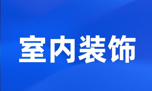 室内装饰