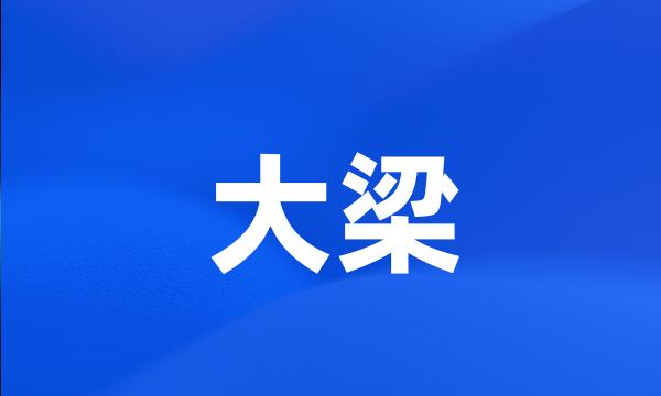 大梁