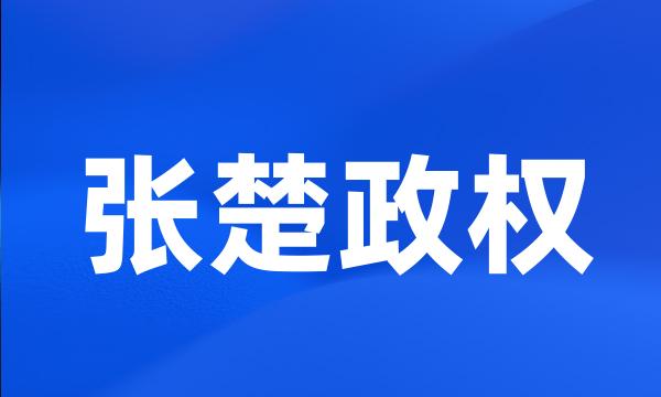 张楚政权