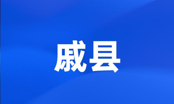 戚县