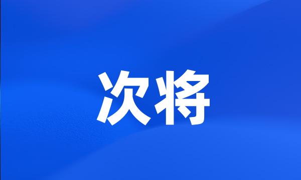 次将