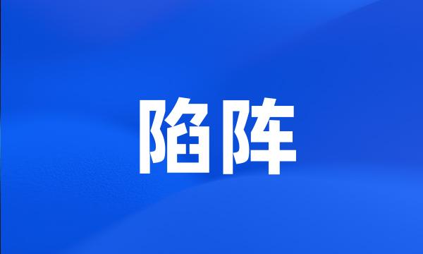 陷阵