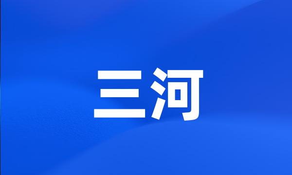 三河