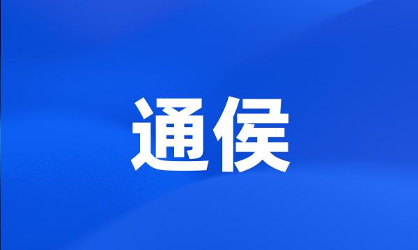 通侯