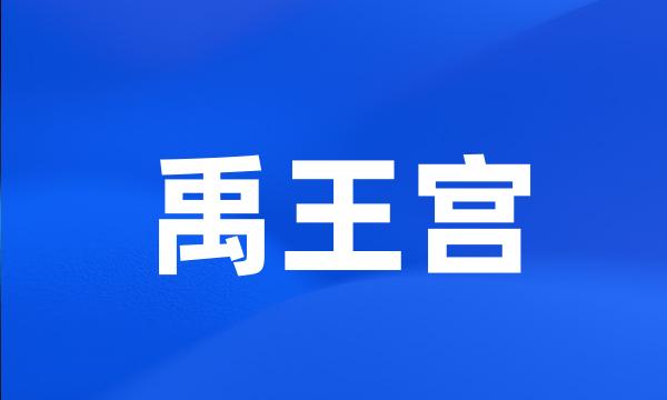 禹王宫