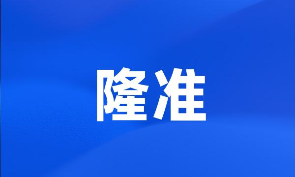 隆准