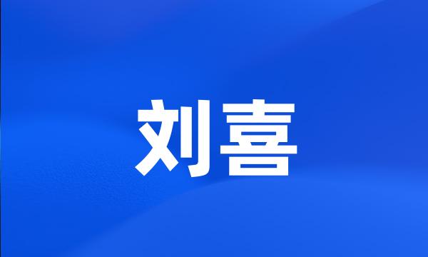 刘喜