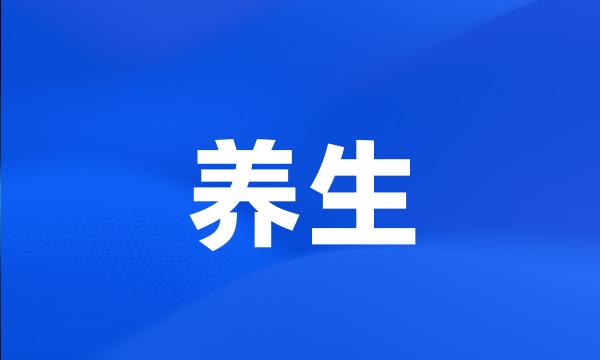 养生