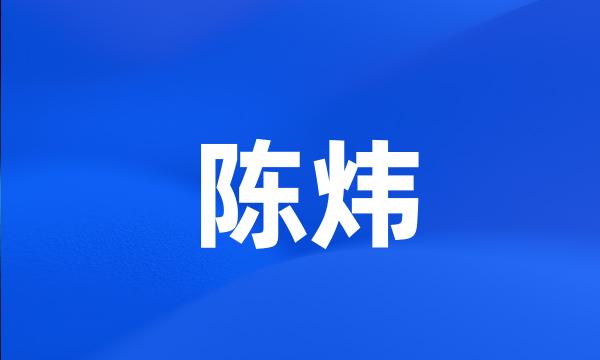 陈炜