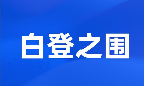 白登之围