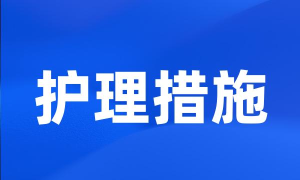 护理措施