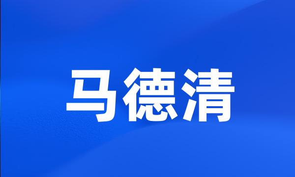 马德清