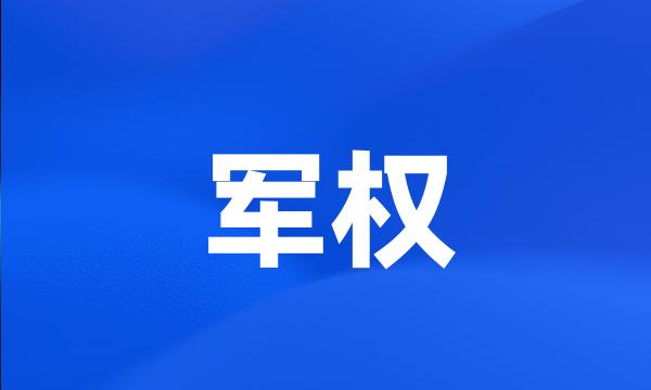 军权