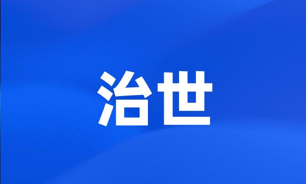 治世