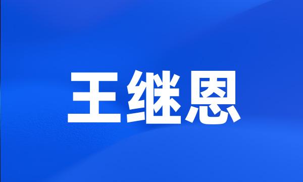 王继恩