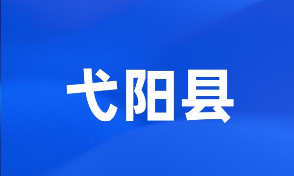 弋阳县