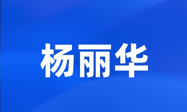 杨丽华