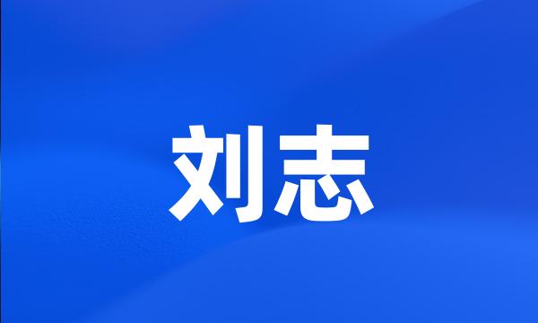 刘志