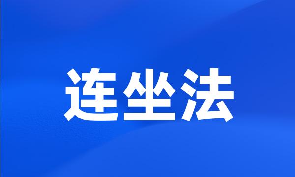 连坐法