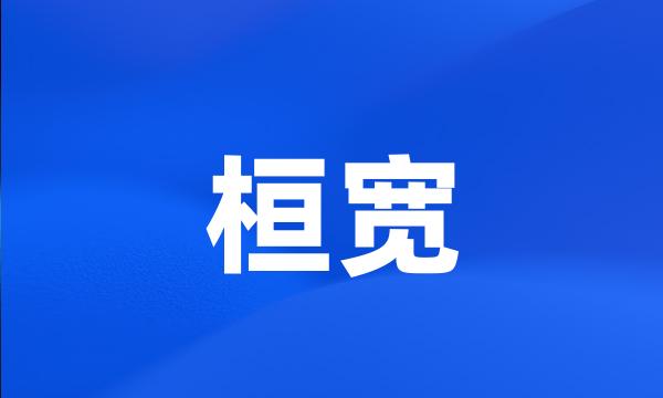 桓宽