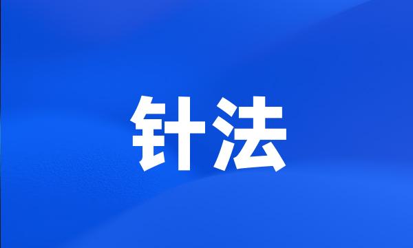 针法