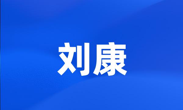 刘康