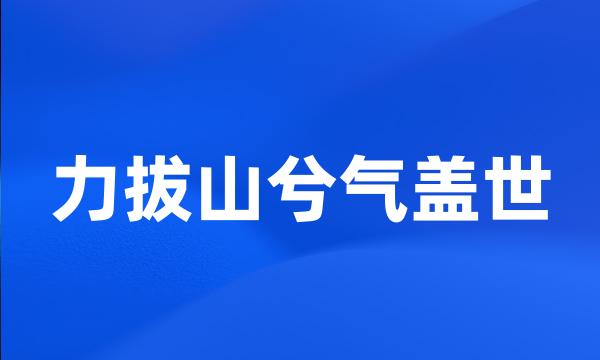 力拔山兮气盖世