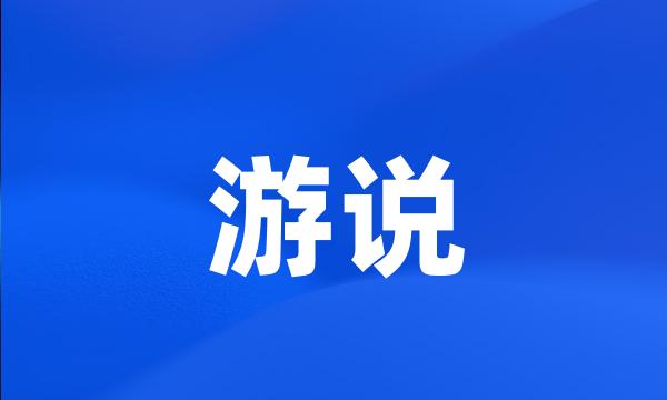 游说