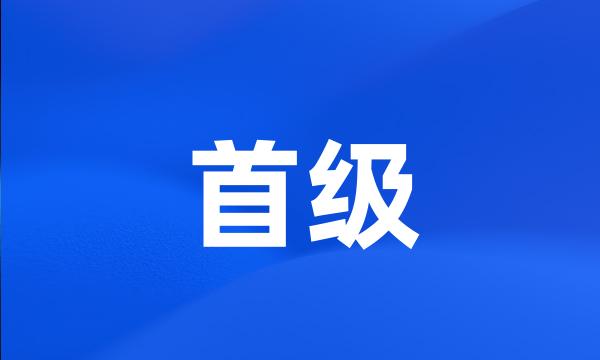 首级