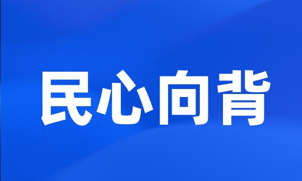 民心向背