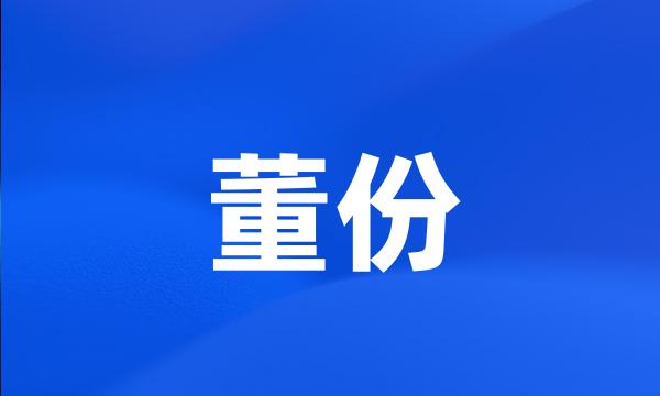 董份