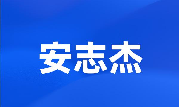 安志杰