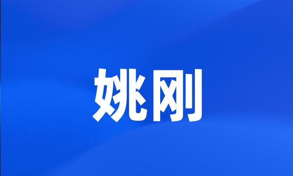 姚刚