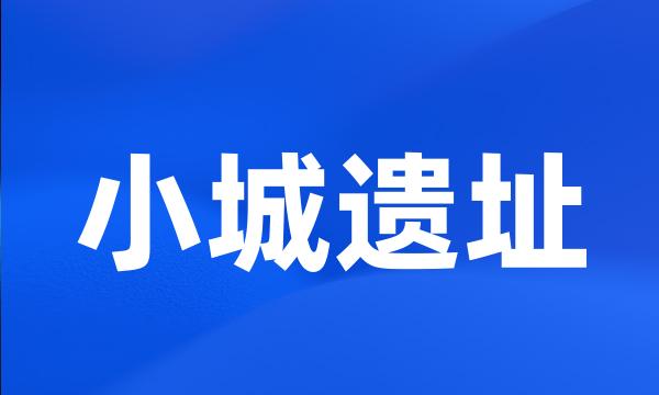 小城遗址