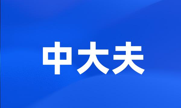 中大夫