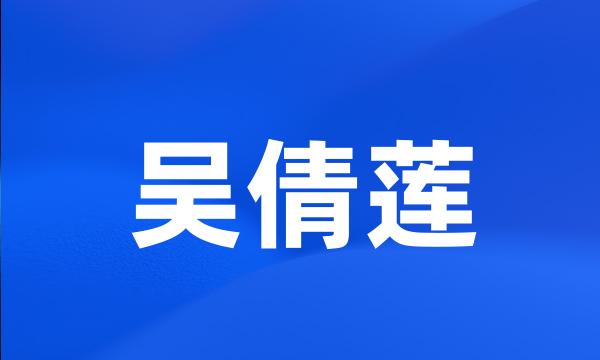 吴倩莲