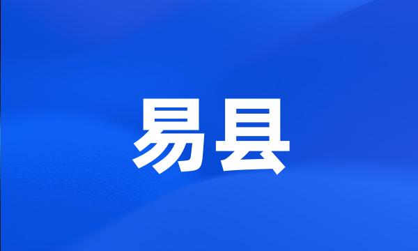 易县